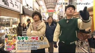 「松本家の休日」DVD第2弾！2015年9月30日（水）発売 [upl. by Esinej]