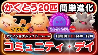 【ポケモンGO】限定進化ボーナス！「オコリザル」を相棒！かくとうタイプ20匹GETで「コノヨザル」に進化！特別わざ「ふんどのこぶし」を「コノヨザル」＆「オコリザル」が習得！今のうちにマンキーの厳選を！ [upl. by Alfredo678]