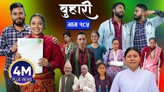 बुहारी भाग  १८५  BUHARI Episode 185  कथा चेलीकाे  Nepali Sentimental Serial  19th July 2024 [upl. by Aenert178]