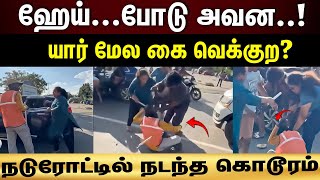 mamallapuram parking fight  Securityயை கீழே போட்டு அடித்த குடும்பம் என்ன நடந்தது [upl. by Herwin]