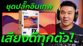 รีวิวปลั๊กอิน Arturia FX Collection 2  Review amp Test [upl. by Georgette]