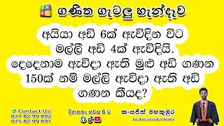 මල්ලී ඇවිදා ඇති අඩි ගණන කීයද Malli awida athi adi ganana  Kansajith Mahakumbura [upl. by Vaughan]