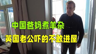 中國爸媽煮羊雜，英國老公看到嚇的不敢進屋：中國人甚麼都吃？ [upl. by Erme]