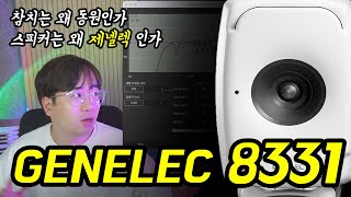 Genelec 8331 내돈내산 롱텀 사용기 [upl. by Konstanze702]