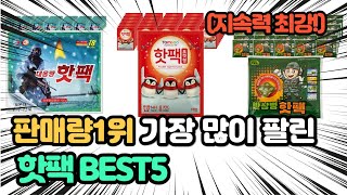 역대급 가장 많이 팔리고 인기있는 핫팩 추천 TOP5 [upl. by Dorina]