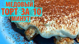 До стола НЕ ДОНЕСЕТЕ Самый БЫСТРЫЙ и ароматный торт БЕЗ ДУХОВКИ Медовый торт за 10 минут [upl. by Nryhtak]