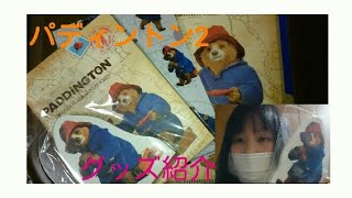 パディントン2のグッズを紹介します‼ Paddington2 [upl. by Uriia]