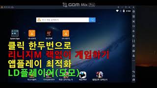 클릭 한두번으로 랙없이 게임하기 LD플레이어모모 최적화 리니지M 라오킹LDPlayer [upl. by Ydrah]