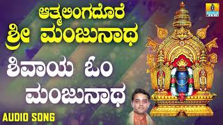 ಶ್ರೀ ಮಂಜುನಾಥ ಭಕ್ತಿಗೀತೆಗಳು  Aatmalinga Dhore Sri Manjunatha  Shivaya Om Manjunatha [upl. by Nacul]