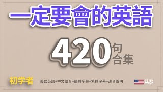 一定要會的英語420句合集「從零開始學英語」一個半小時睡前聽力練習 [upl. by Faydra]