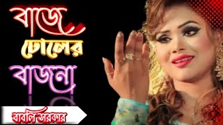 বাজে ঢোলের বাজনা  Baje dholer bajna  বাবলি সরকার [upl. by Akinaj874]