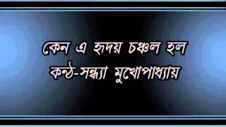 Keno E Hriday Chanchal HaloSandhya Mukhopadhyay [upl. by Sprague]