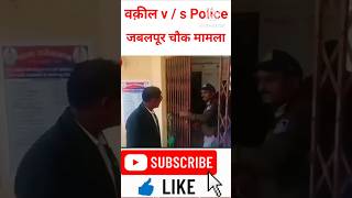 वक़ील vs पुलिस ll जबलपूर मामला ll जज angry 😡 lawyer police mppolice angryjudge mpjudiciary [upl. by Cymbre]