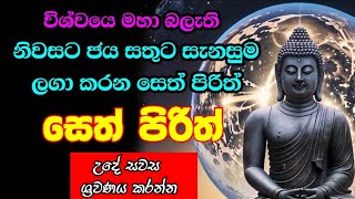 Seth Pirith  සෙත් පිරිත් [upl. by Eibreh]