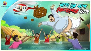 Bap Re Bap Koilasher Chap  ssoftoons animation bangla cartoon  cartoons in Bengali  SSOFTOONS [upl. by Trev539]