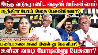 quotஅடுத்து சீமான் CM ஆவார் வருண்quot  கிழிக்கும் சாரங்கபாணி  Varun IPS  Seeman  NTK [upl. by Eiznikam]