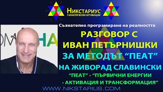 ИВАН ПЕТЪРНИШКИ ЗА МЕТОДЪТ “ПЕАТ” НА ЖИВОРАД СЛАВИНСКИ  PEAT ZIVORAD SLAVINSKI  НИКСТАРИУС  244 [upl. by Enaenaj]