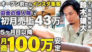 【密着】出店前からの驚愕インスタ戦略！ど田舎でたった5ヶ月で月商100万安定個人院の秘密 [upl. by Anaugal864]