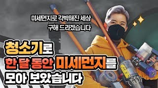 청소기로 미세먼지 한 달 동안 모아보았습니다 충격  허팝 Work cleaners on the street to Collect fine dust for a month [upl. by Aivlis]