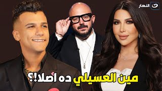 أسرار  عصام صاصا يهاجم محمود العسيلي😲انت مين عشان تتكلم عني ؟ انا مطرب احسن منك حتى🔥 [upl. by Hyde]