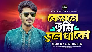 কাল শাপেরও বিষের মতো তোমার দেয়া আঘাত Shamran  Bangla Sad Song 2024 [upl. by Yekim655]