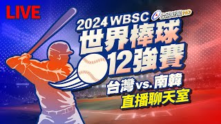 【完整公開】LIVE 2024世界棒球12強賽 台灣vs南韓（直播聊天室） [upl. by Elianora973]