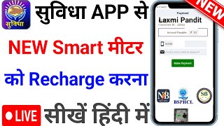 Bijli Smart Meter Top Recharge Tips [upl. by Ertsevlis]