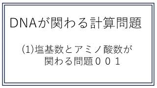 1塩基数とアミノ酸数が 関わる問題００１ [upl. by Aihsiym]