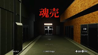 【魂売】ネットカフェで働くことになったから見てほしい【ホラーゲーム】 [upl. by Findlay780]