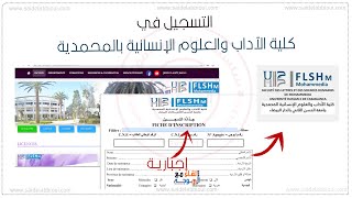 التسجيل في كلية الآداب المحمدية  flshm mohammedia inscription [upl. by Matless50]