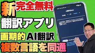 【画期的な無料翻訳アプリ登場】複数の言語に同時通訳できるのはすごい！「PIXELA AI翻訳アプリ」をレビュー。ダウンロードして試してみてください [upl. by Carrelli]