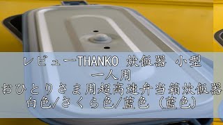 レビューTHANKO 炊飯器 小型 一人用 おひとりさま用超高速弁当箱炊飯器 白色さくら色藍色 藍色 [upl. by Ardenia352]