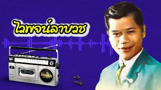 ไวพจน์ลาบวช  ไวพจน์ เพชรสุพรรณ Official Audio [upl. by Delly454]