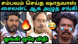 ஓங்கி ஒரே மிதி 🔥 சம்பவம் செய்த ஆளூர் ஷாநவாஸ்  ALOOR SHANAVAS VCK  H RAJA  BJP TROLL  TROLLTUBE [upl. by Eussoj]