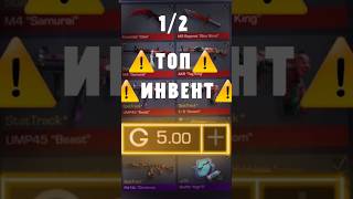 ⚠️ЛУЧШИЙ ИНВЕНТАРЬ ЗА 5 ГОЛДЫ В Standoff 2  Ч1  0310⚠️ трейд standoff2 стандофф2 топ [upl. by Orgel]