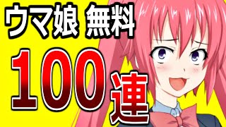 【ガチャ動画】無料100連に釣られてウマ娘に復帰する男の娘【ウマ娘プリティーダービー】ゲーム実況 美少女 擬人化 ケモミミ ソシャゲ ソーシャルゲーム [upl. by Gena91]