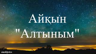 Айкын  Алтыным lyricsтекст песни [upl. by Lindsey]