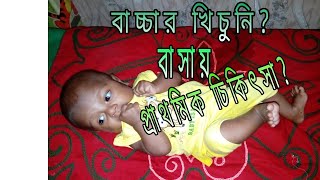 FEBRILE CONVULSION amp PRIMARY HOME TREATMENTBANGLA [upl. by Bree]