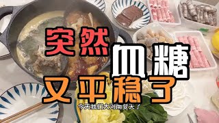 连续几天的餐前血糖高，今天突然又降了下来，原因很无奈庆祝一下 [upl. by Lamaj435]