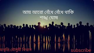 আয় আরো বেঁধে বেঁধে থাকি শঙ্খ ঘোষ কবিতা bengalipoem  মৌসুমী বিশ্বাস [upl. by Clarinda134]