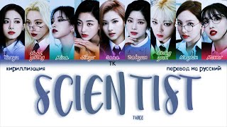 TWICE – SCIENTIST ПЕРЕВОД НА РУССКИЙКИРИЛЛИЗАЦИЯ Color Coded Lyrics [upl. by Abramson]