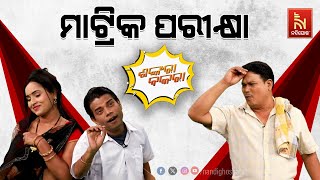 ମାଟ୍ରିକ ପରୀକ୍ଷା ଦେଉଛି ମୋ ପୁଅ…  Odia Comedy Show On Matric Exam  Pragyan  Sankar  Shankara Bakara [upl. by Lynett]