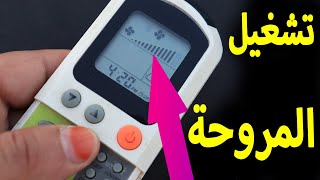 طريقه تشغيل المروحه فقط في التكييف يونيون اير [upl. by Bhatt]