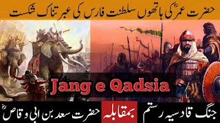 Jang e Qadsia  Hazrat Saad ؓ Bin Abi Waqas  Battle of Qadisiyyah Part  2  جنگ قادسیہ [upl. by Hakym]