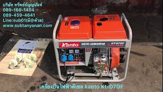 เครื่องปั่นไฟดีเซล kanto ktd7gf 77kw [upl. by Nitsid345]