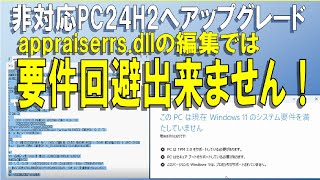 【悲報！回避方法が一つ減った】24H2では非対応PCに要件回避してアップグレードする方法の一つが回避が出来ません！ 23H2では出来たのに（泣 [upl. by Scoles]