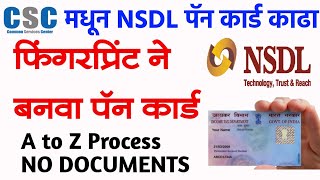 CSC मधून NSDL फिंगरप्रिंट ने पॅन कार्ड काढा  csc nsdl pan card apply 2022  csc nsdl biometric pan [upl. by Asset913]