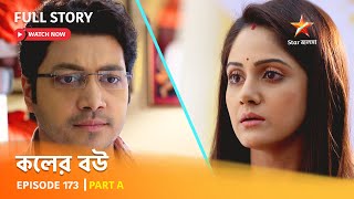 Full Episode  কলের বউ  Episode 173  Part A [upl. by Angelo]