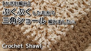 【かぎ針編み】ぷくぷくした毛糸で三角ショール編みました☆Crochet Shawl☆ショール編み方 [upl. by Ardnalahs174]