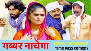 Gabbar Nachega Official Video  TIME PASS COMEDY EPISODE 102 Pawan Gill New Haryanvi Song 2024 [upl. by Bogart534]